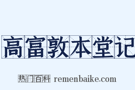 高富敦本堂记是什么意思的图片